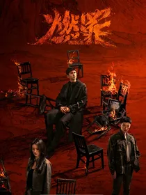 燃罪：她不简单