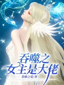 吞噬之女主是大佬