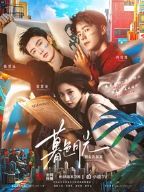 唐人街探案：暮色月光