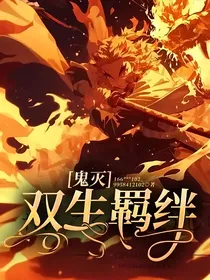 鬼灭：双生羁绊