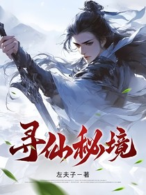 寻仙秘境