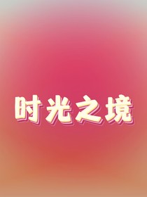 时光之镜……