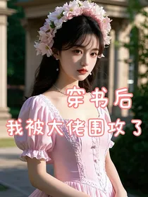 穿书后我被大佬围攻啦qwq