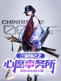 三皇珠2之心愿事务所