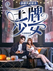 你微笑时很美：王牌少女（第一季）