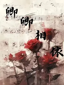 卿卿相依
