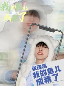 张泽禹：我的鱼儿成精了