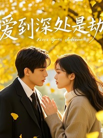 五年前他让我流产，五年后他儿子叫我妈咪