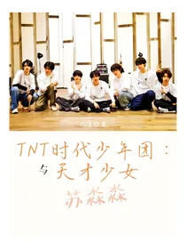 TNT时代少年团：与天才少女苏淼淼