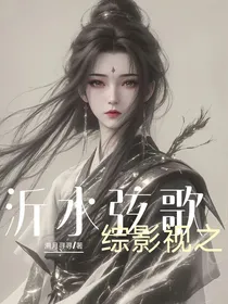综影视之沂水弦歌
