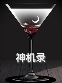 神机录