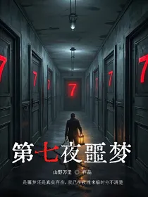 梦魇中的世界