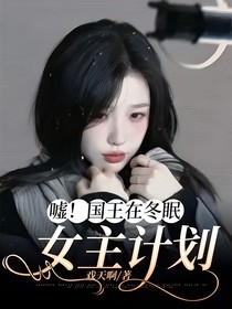 嘘！国王在冬眠：女主计划