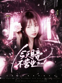 恋综：今天月亮不营业