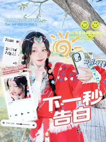 张凌赫：下一秒告白