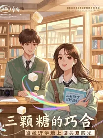 三颗糖的巧合