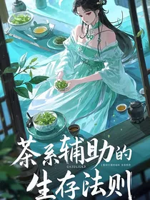 茶系辅助的生存法则
