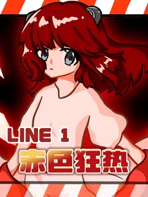 1号线：赤色狂热