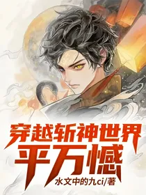 穿越斩神世界，平万憾
