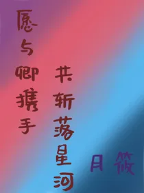 愿与卿携手，共斩落星河