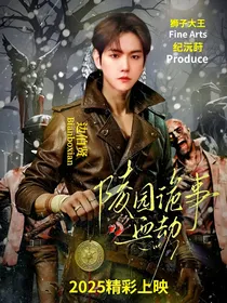 陵园诡异血劫