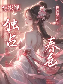 综影视——独占春色