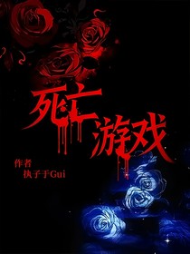 于：死亡游戏