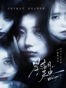 萌学园：星月未央