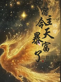 快穿，宿主今天暴富了！