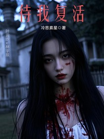待我复活