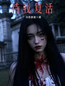 待我复活