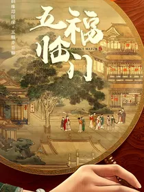 综影视五福临门杨羡