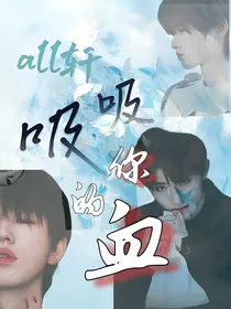 all轩：吸吸你的血