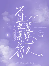 一纸婚约？不过是萧总的蓄谋已久