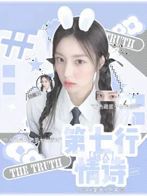 院人：第七行情诗