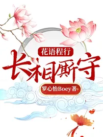 花语程行：长相厮守
