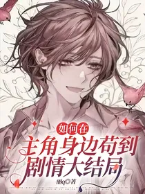 如何在主角身边苟到剧情大结局