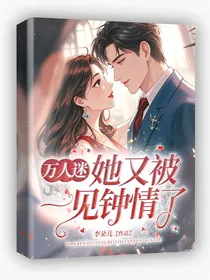 万人迷她又被一见钟情了