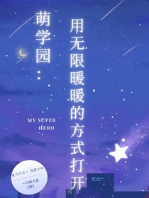 萌学园：用无限暖暖的方式打开