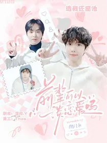 韩娱：前辈可以谈恋爱吗