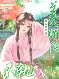 美人娇怜，她心怀不轨