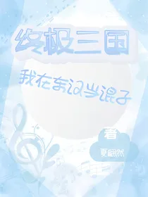 终极三国之我超喜欢你