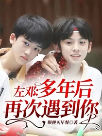 左邓：多年后再次遇到你