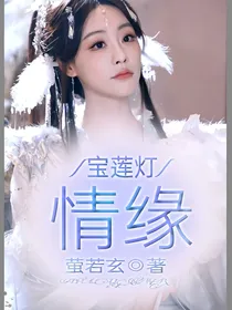 宝莲灯：情缘