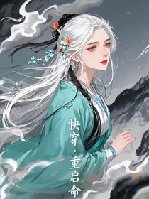 快穿：命运重启