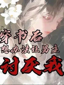 穿书后想办法让男主讨厌我
