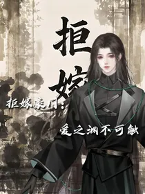 拒嫁豪门：爱之渊不可触