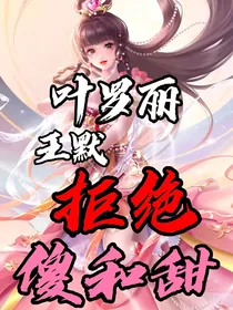 叶罗丽：王默拒绝傻和甜