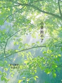 小妾跑不了