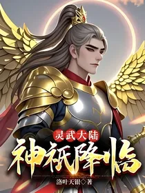 灵武大陆：神祇降临